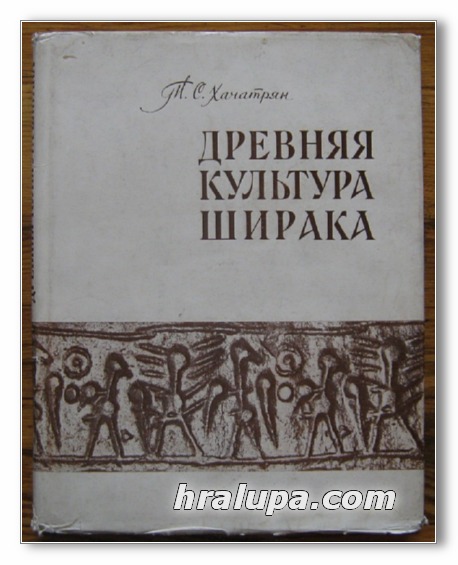 ДРЕВНЯЯ КУЛЬТУРА ШИРАКА III-I ТЬIС. ДО Н. Е., Т. С. ХАЧАТРЯН, 1975